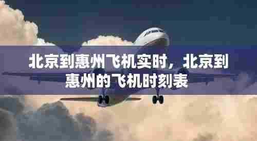 北京到惠州飞机实时,北京到惠州的飞机时刻表