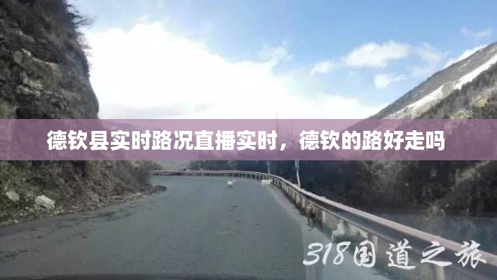 德钦县实时路况直播实时,德钦的路好走吗