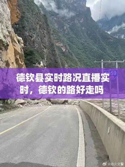 德钦县实时路况直播实时,德钦的路好走吗