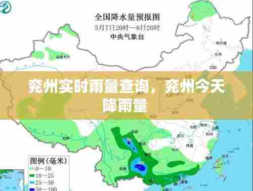 兖州实时雨量查询,兖州今天降雨量