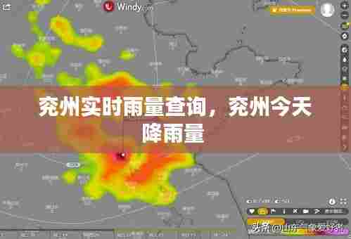 兖州实时雨量查询,兖州今天降雨量