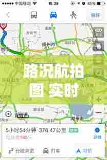 路况航拍图 实时,路况实景地图