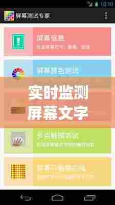 实时监测屏幕文字,屏幕监测app