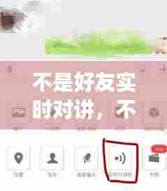 不是好友实时对讲,不是好友实时对讲能听到吗