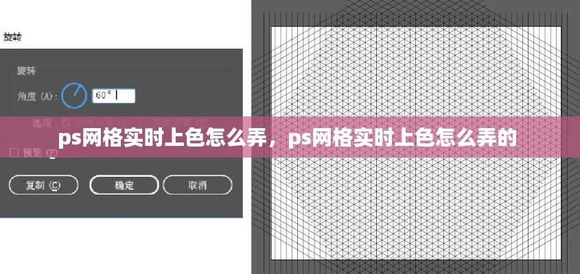 ps网格实时上色怎么弄,ps网格实时上色怎么弄的