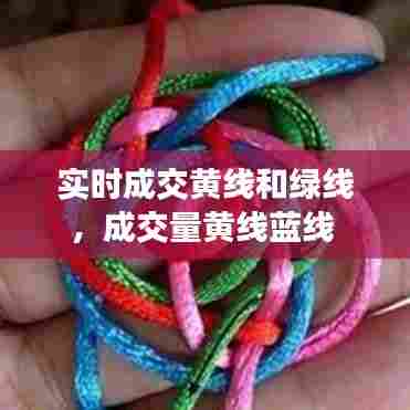 实时成交黄线和绿线,成交量黄线蓝线