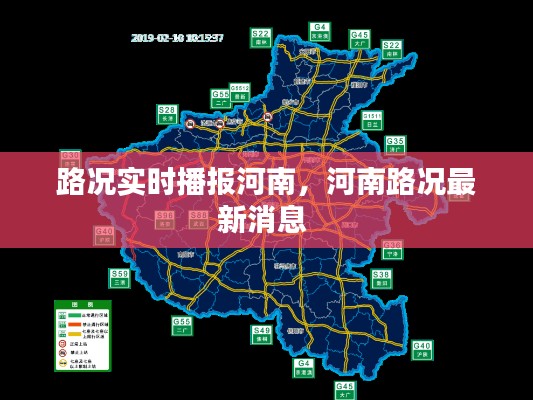 路况实时播报河南,河南路况最新消息