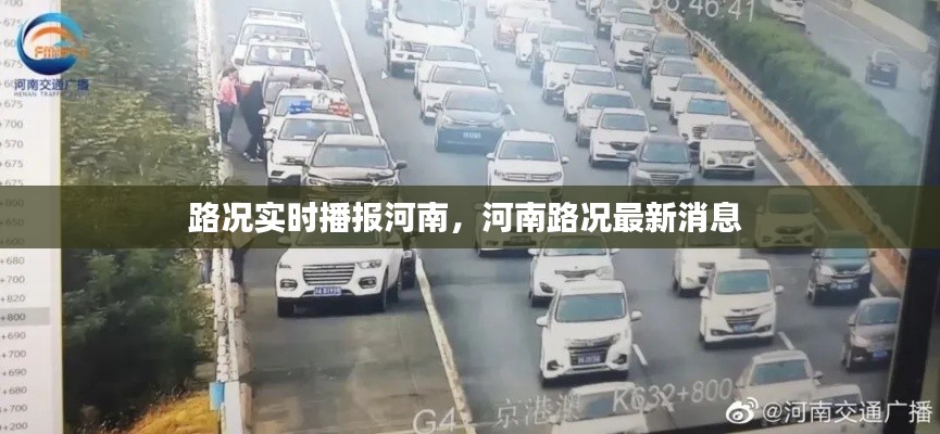 路况实时播报河南,河南路况最新消息