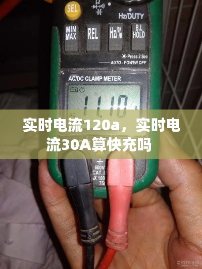 实时电流120a,实时电流30A算快充吗