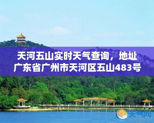 天河五山实时天气查询,地址广东省广州市天河区五山483号