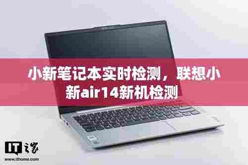 小新笔记本实时检测,联想小新air14新机检测
