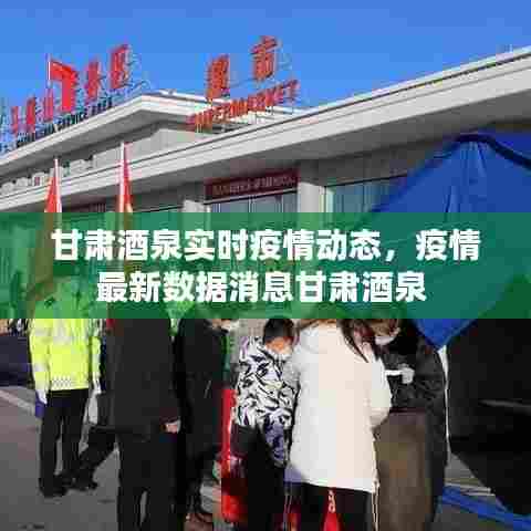 甘肃酒泉实时疫情动态,疫情最新数据消息甘肃酒泉