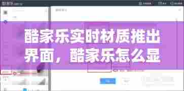 酷家乐实时材质推出界面,酷家乐怎么显示材质