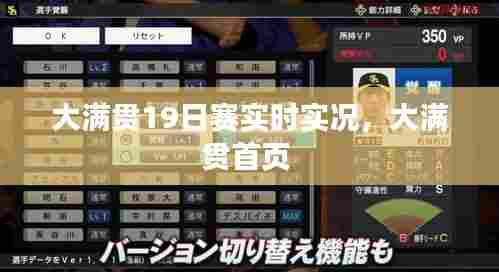 大满贯19日赛实时实况,大满贯首页