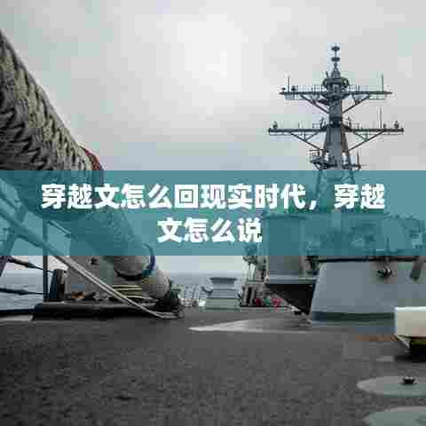 穿越文怎么回现实时代,穿越文怎么说