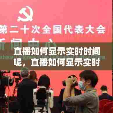 直播如何显示实时时间呢,直播如何显示实时时间呢视频