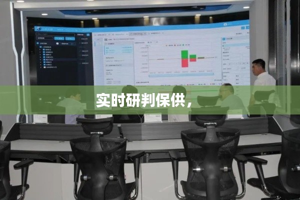 实时研判保供,