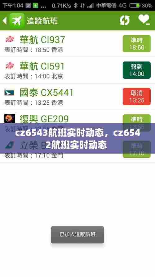 cz6543航班实时动态，cz6542航班实时动态 