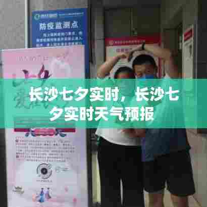 长沙七夕实时,长沙七夕实时天气预报
