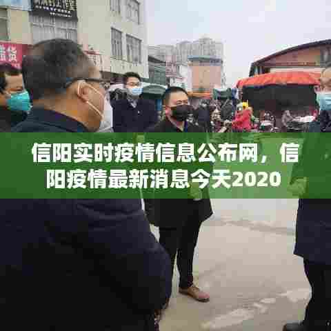 信阳实时疫情信息公布网,信阳疫情最新消息今天2020