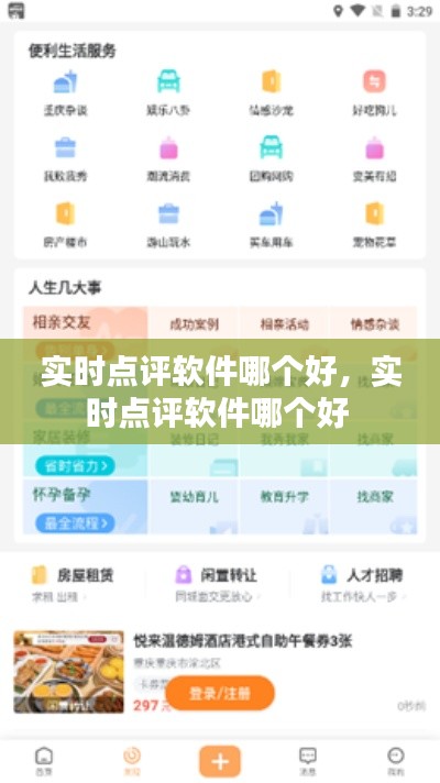 实时点评软件哪个好,实时点评软件哪个好