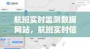航班实时监测数据网站,航班实时信息