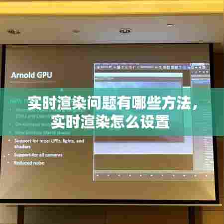 实时渲染问题有哪些方法,实时渲染怎么设置