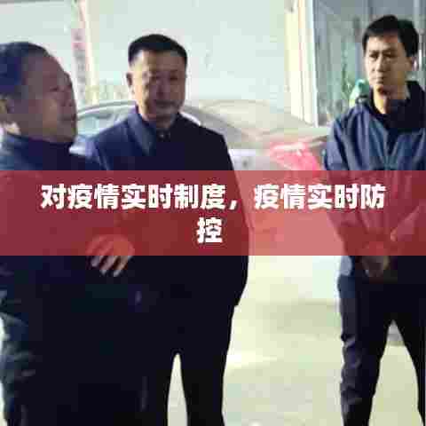 对疫情实时制度,疫情实时防控