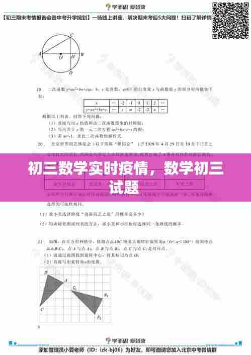 初三数学实时疫情,数学初三试题