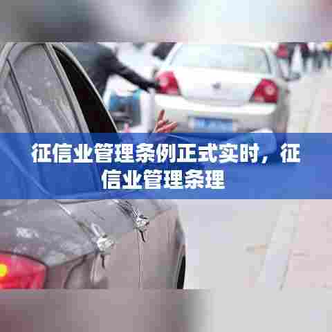 征信业管理条例正式实时,征信业管理条理