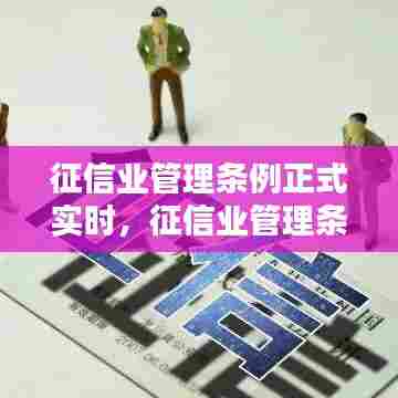 征信业管理条例正式实时,征信业管理条理