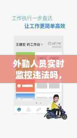 外勤人员实时监控违法吗,外勤扣钱吗