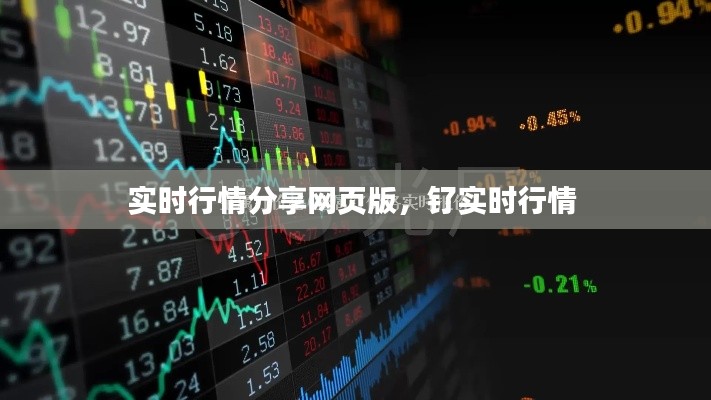 实时行情分享网页版,钌实时行情