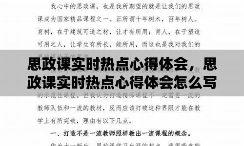 思政课实时热点心得体会,思政课实时热点心得体会怎么写