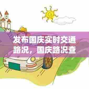 发布国庆实时交通路况,国庆路况查询