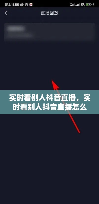 实时看别人抖音直播,实时看别人抖音直播怎么看