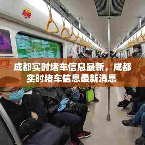 成都实时堵车信息最新,成都实时堵车信息最新消息