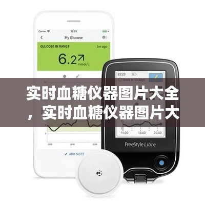实时血糖仪器图片大全,实时血糖仪器图片大全高清