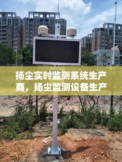 扬尘实时监测系统生产商,扬尘监测设备生产厂家