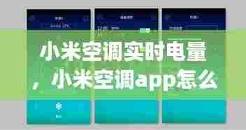 小米空调实时电量,小米空调app怎么看用电量