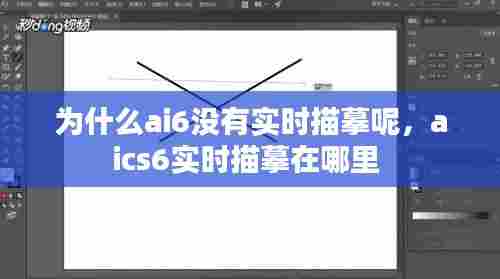 为什么ai6没有实时描摹呢,aics6实时描摹在哪里