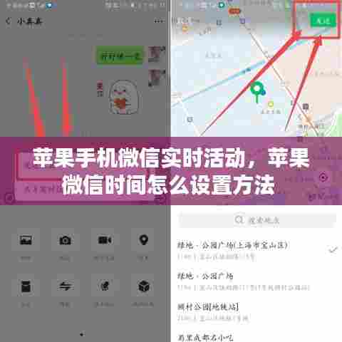 苹果手机微信实时活动,苹果微信时间怎么设置方法