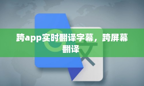 跨app实时翻译字幕,跨屏幕翻译
