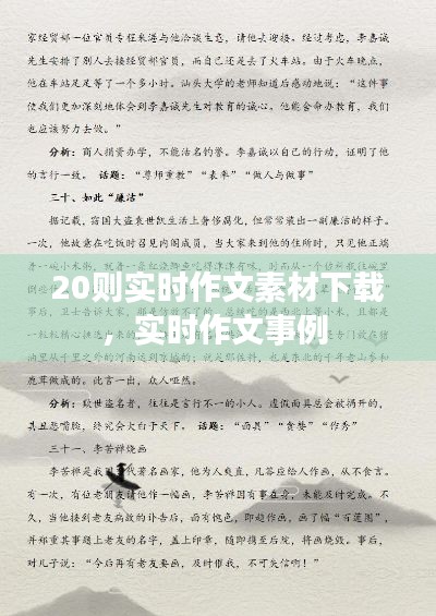 20则实时作文素材下载,实时作文事例