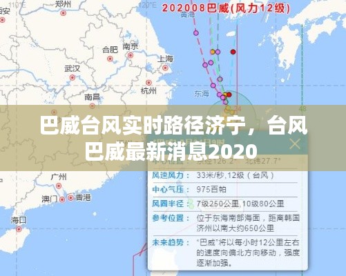 巴威台风实时路径济宁,台风巴威最新消息2020
