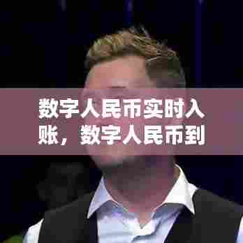 数字人民币实时入账,数字人民币到账