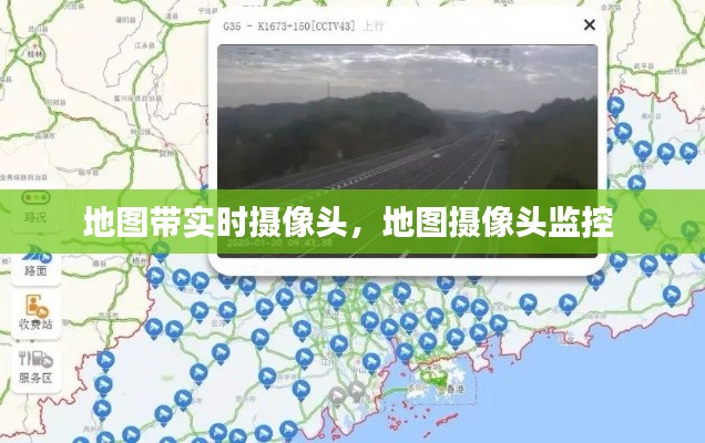 地图带实时摄像头,地图摄像头监控
