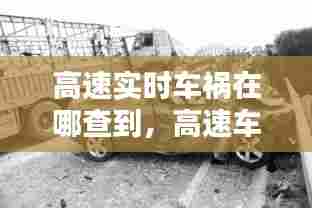 高速实时车祸在哪查到,高速车祸信息查询