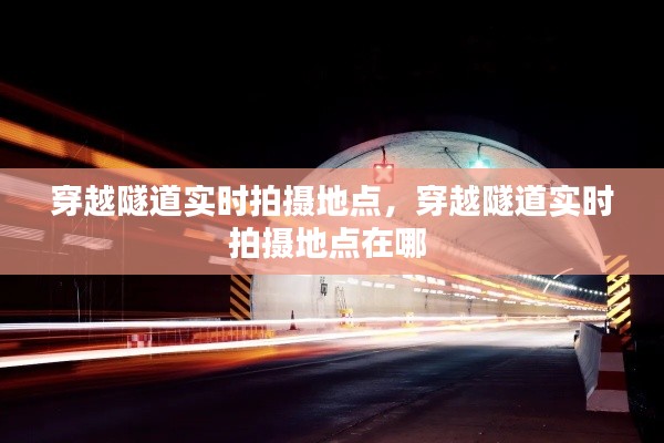 穿越隧道实时拍摄地点,穿越隧道实时拍摄地点在哪