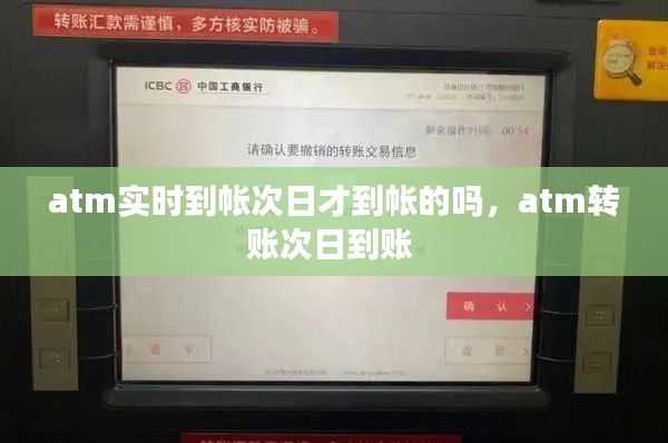 atm实时到帐次日才到帐的吗,atm转账次日到账